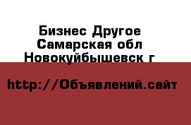 Бизнес Другое. Самарская обл.,Новокуйбышевск г.